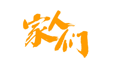 中国书法字体家人们