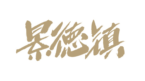 中国书法字体景德镇