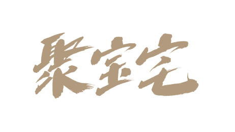 中国书法字体聚宝宅