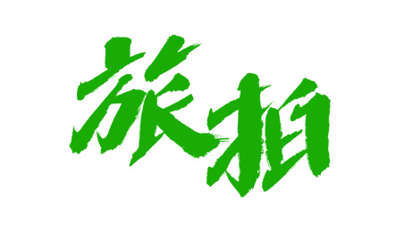 中国书法字体旅拍