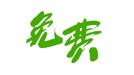 中国书法字体免费