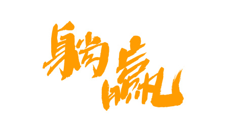 中国书法字体躺赢