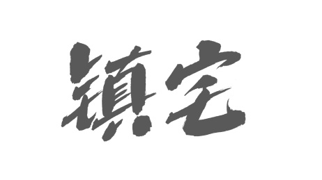 中国书法字体镇宅