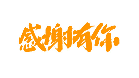 中国书法字体感谢有你