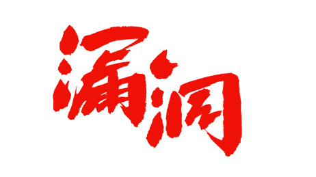 中国书法字体漏洞