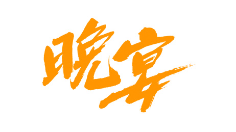 中国书法字体晚宴