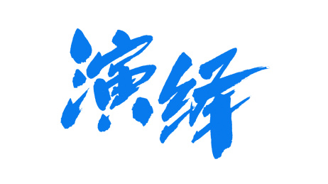 中国书法字体演绎