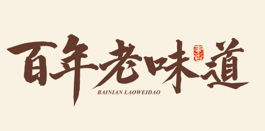 手书手写汉字书法字体百年老味道