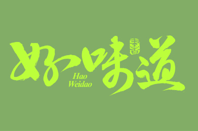 手书手写汉字书法字体好味道