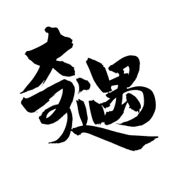 手书手写汉字书法字体奇遇
