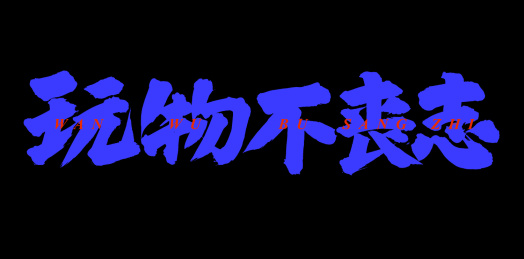 手书手写汉字书法字体玩物不丧志