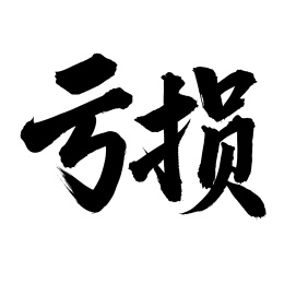 手书手写汉字书法字体亏损