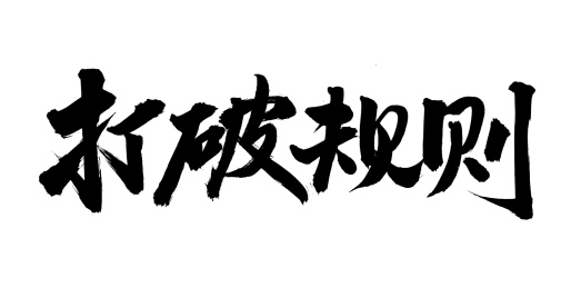 手书手写汉字书法字体打破规则