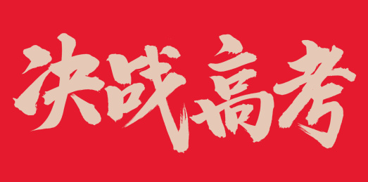 手书手写汉字书法字体决战高考