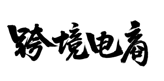 手书手写汉字书法字体跨境电商