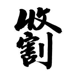 手书手写汉字书法字体收割