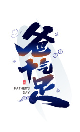 蓝色手写爸气十足艺术字