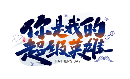 蓝色手写你是我的超级英雄字体 