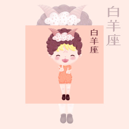 十二星座-白羊座