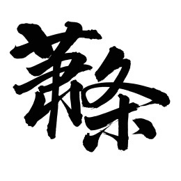 手书手写汉字书法字体萧条