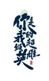 手写你是我的超级英雄字体设计
