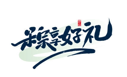 大气手写粽享好礼艺术字