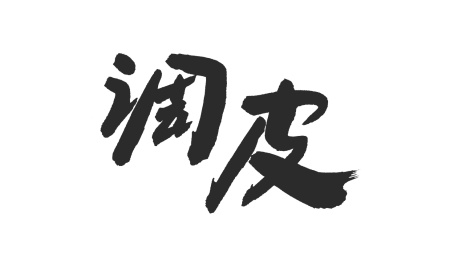 中国书法字体调皮