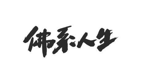 中国书法字体佛系人生