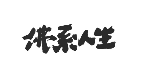 中国书法字体佛系人生