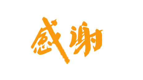 中国书法字体感谢