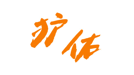 中国书法字体护佑