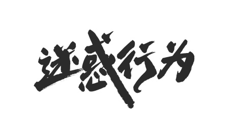 中国书法字体迷惑行为