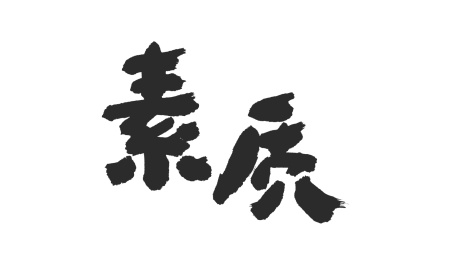 中国书法字体素质