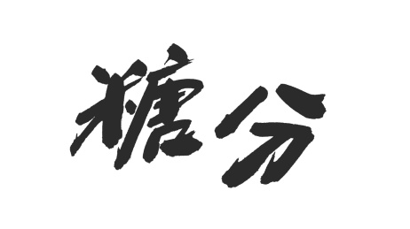 中国书法字体糖分