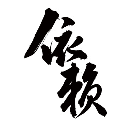 手书手写汉字书法字体依赖