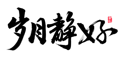 手书手写汉字书法字体岁月静好