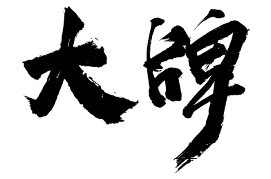 原创毛笔书法字体大牌