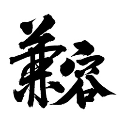 手书手写汉字书法字体兼容