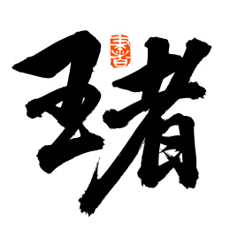 手书手写汉字书法字体王者