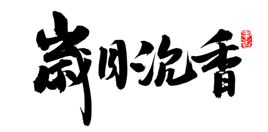 手书手写汉字书法字体岁月沉香