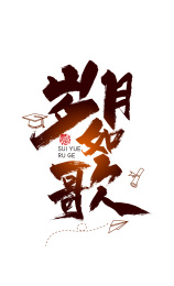 手写大气岁月如歌艺术字