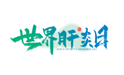 绿色手写世界肝炎日艺术字