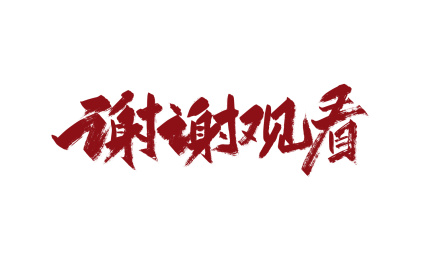 红色手写谢谢观看艺术字