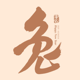 手术手写汉字书法字体兔年 兔