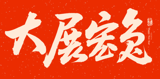 手术手写汉字书法字体大展宏兔