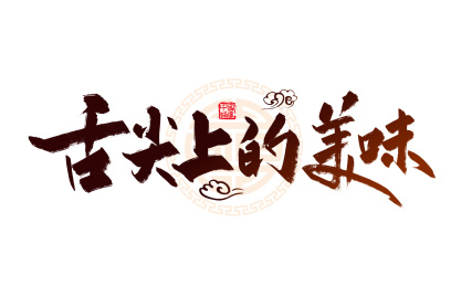 棕色手写舌尖上的美味艺术字