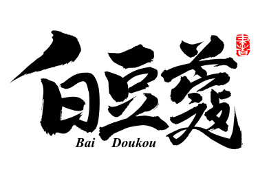 手书手写汉字书法字体白豆蔻