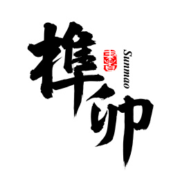 手书手写汉字书法字体榫卯
