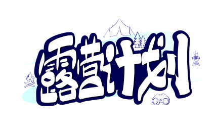 手写大气露营计划字体设计