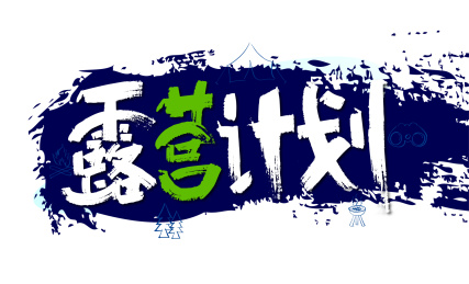 手写大气露营计划艺术字